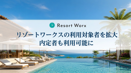 福利厚生を「入社前」へ。リゾートワークス、内定者も 福利厚生を「入社前」へ。リゾートワークス、内定者も