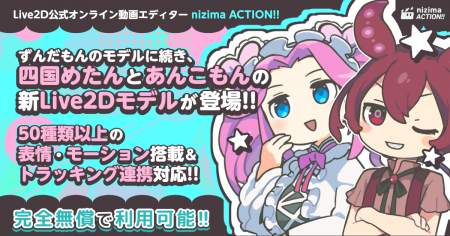 Live2D公式オンライン動画エディター「nizima ACTION! Live2D公式オンライン動画エディター「nizima ACTION!