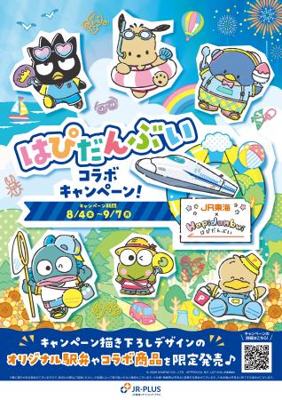 「はぴだんぶい」とJR-PLUSがコラボレーション!utf-8 「はぴだんぶい」とJR-PLUSがコラボレーション!utf-8