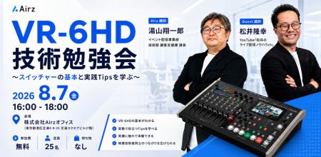 【8月7日(金)開催】Airz、ライブ配信技術者向け「VR 【8月7日(金)開催】Airz、ライブ配信技術者向け「VR