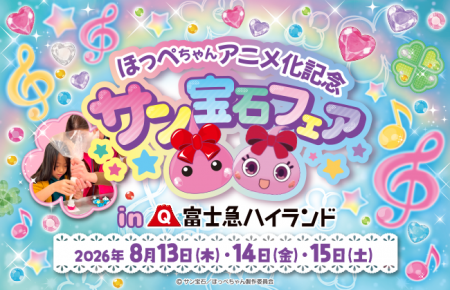 山梨出身キャラクター ほっぺちゃんと富士急ハイラン 山梨出身キャラクター ほっぺちゃんと富士急ハイラン