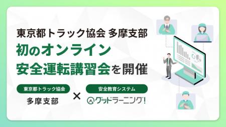 東京都トラック協会多摩支部、初のオンライン安全運転 東京都トラック協会多摩支部、初のオンライン安全運転