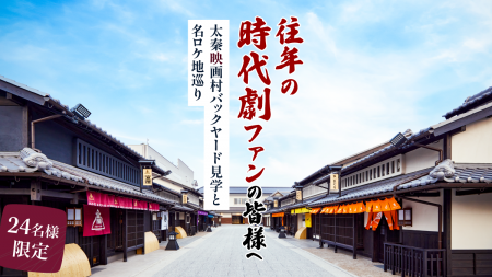 京都西山観光ネットワークと東映太秦映画村が連携した 京都西山観光ネットワークと東映太秦映画村が連携した