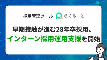 早期接触が進む28年卒採用、らくるーとがインターン採 早期接触が進む28年卒採用、らくるーとがインターン採