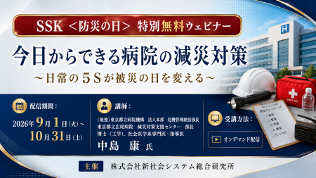【防災の日】無料ウェビナー・医療機関向け防災対策ウ 【防災の日】無料ウェビナー・医療機関向け防災対策ウ