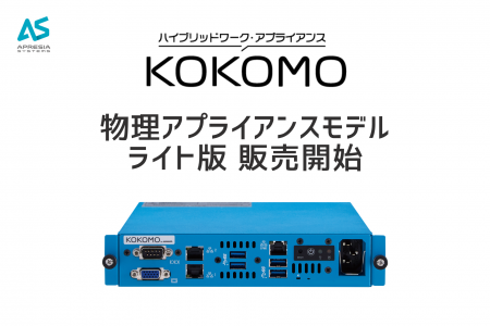 エントリーモデルを追加!『KOKOMOリモートアクセス』 エントリーモデルを追加!『KOKOMOリモートアクセス』