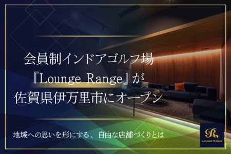 会員制インドアゴルフ場『Lounge Range(ラウンジレン 会員制インドアゴルフ場『Lounge Range(ラウンジレン