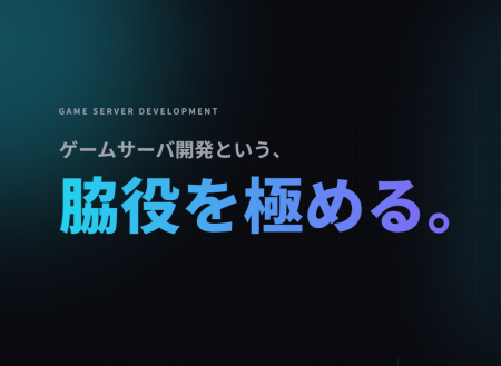 ゲームサーバ開発を支える「SEM ゲームサーバエンジン ゲームサーバ開発を支える「SEM ゲームサーバエンジン
