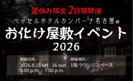 大好評のお化け屋敷イベントを今年も開催!暑い夏をひ 大好評のお化け屋敷イベントを今年も開催!暑い夏をひ