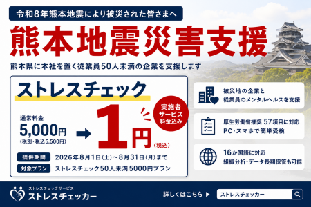 ストレスチェックを1円で提供「熊本地震災害支援割引 ストレスチェックを1円で提供「熊本地震災害支援割引