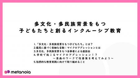 【メタノイア】教職員向け動画研修『多文化・多民族背 【メタノイア】教職員向け動画研修『多文化・多民族背