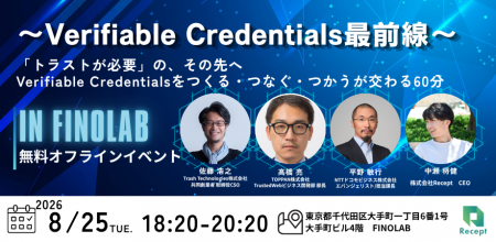 【Recept主催・4社が登壇】~Verifiable Credentials 【Recept主催・4社が登壇】~Verifiable Credentials