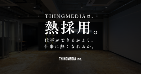 THINGMEDIA、採用メッセージを「熱採用。」に刷新--採 THINGMEDIA、採用メッセージを「熱採用。」に刷新--採