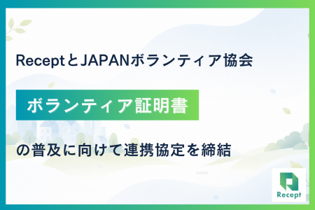 ReceptとJAPANボランティア協会がボランティア証明書 ReceptとJAPANボランティア協会がボランティア証明書