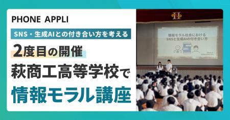 PHONE APPLI、山口県立萩商工高等学校で情報モラル講 PHONE APPLI、山口県立萩商工高等学校で情報モラル講