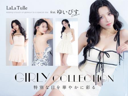 【LaLaTulle】人気インフルエンサー“ゆいぴす”が魅せ 【LaLaTulle】人気インフルエンサー“ゆいぴす”が魅せ