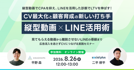 【8/26開催|アナグラム×ソーシャルPLUS共催】縦型動 【8/26開催|アナグラム×ソーシャルPLUS共催】縦型動