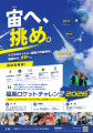 福島県の中高生が“宙(そら)”に挑む「福島ロケットチ 福島県の中高生が“宙(そら)”に挑む「福島ロケットチ