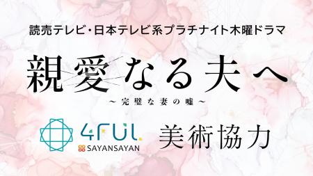4FUL株式会社のサヤンサヤン、日本テレビ系木曜ドラマ 4FUL株式会社のサヤンサヤン、日本テレビ系木曜ドラマ