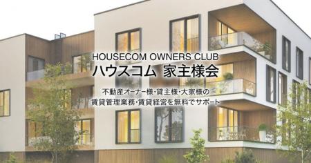 賃貸経営の未来を語り合うコミュニティに 家主様が求 賃貸経営の未来を語り合うコミュニティに 家主様が求