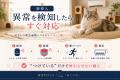 【新導入】“エアコン切れ”を、24時間見逃さない。猫専 【新導入】“エアコン切れ”を、24時間見逃さない。猫専