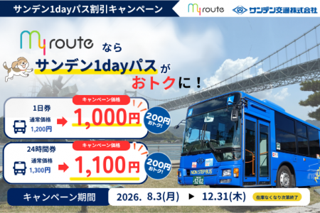 【期間限定】my routeで山口・下関エリアをおトクに満 【期間限定】my routeで山口・下関エリアをおトクに満