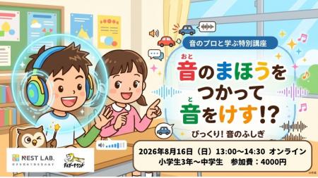【NEST LAB.夏休み特別講座:8/16開催】 音のまほうを 【NEST LAB.夏休み特別講座:8/16開催】 音のまほうを