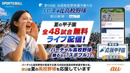 第108回全国高校野球選手権大会「SPORTS BULL」内「バ 第108回全国高校野球選手権大会「SPORTS BULL」内「バ
