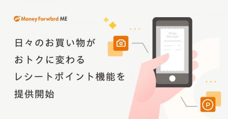 『マネーフォワード ME』、日々のお買い物がおトクに 『マネーフォワード ME』、日々のお買い物がおトクに