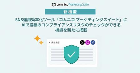 コムニコが開発・提供するSNS運用効率化ツール「コム コムニコが開発・提供するSNS運用効率化ツール「コム