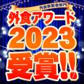【名駅】全国200店舗展開「新時代」の兄弟ブランド焼 【名駅】全国200店舗展開「新時代」の兄弟ブランド焼