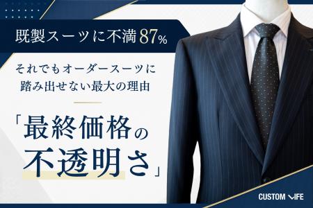 既製スーツに不満87%--それでもオーダースーツに踏み 既製スーツに不満87%--それでもオーダースーツに踏み