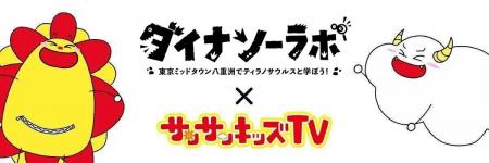サンサンキッズTVが夏休み限定の体験型恐竜イベント「 サンサンキッズTVが夏休み限定の体験型恐竜イベント「