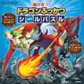 【総シール数698枚!】大人気「ドラゴンドリル」シリ 【総シール数698枚!】大人気「ドラゴンドリル」シリ