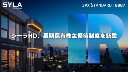 シーラHD、長期保有株主優待制度を新設 シーラHD、長期保有株主優待制度を新設