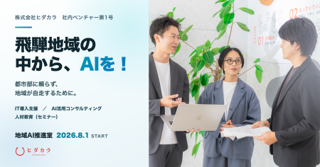 飛騨地域の中から、AIを!都市部に頼らず地域が自走す 飛騨地域の中から、AIを!都市部に頼らず地域が自走す