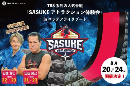【ロッテアライリゾート】TBS系列の人気番組「SASUKE 【ロッテアライリゾート】TBS系列の人気番組「SASUKE