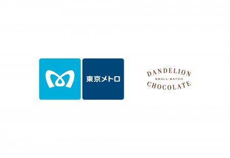 ダンデライオン・チョコレート、東京メトロと1億円の ダンデライオン・チョコレート、東京メトロと1億円の
