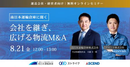 事業承継と成長戦略の両面から、物流M&Aを紐解くセミ 事業承継と成長戦略の両面から、物流M&Aを紐解くセミ