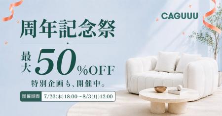 家具ブランド「CAGUUU」、感謝を込めた「周年記念祭」 家具ブランド「CAGUUU」、感謝を込めた「周年記念祭」