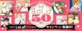 白泉社LaLa創刊50周年記念!1990年代・2000年代を代表 白泉社LaLa創刊50周年記念!1990年代・2000年代を代表