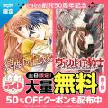 白泉社LaLa創刊50周年記念!1990年代・2000年代を代表 白泉社LaLa創刊50周年記念!1990年代・2000年代を代表