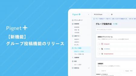 【複数店舗の一括投稿】多店舗SNS/MEO管理のPignet Pl 【複数店舗の一括投稿】多店舗SNS/MEO管理のPignet Pl