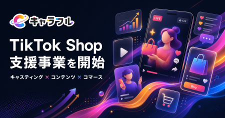 カラフルキャスティング株式会社、TikTok Shop支援事 カラフルキャスティング株式会社、TikTok Shop支援事
