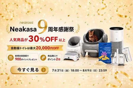 Neakasa、ブランド誕生9周年を記念した「9周年感謝祭 Neakasa、ブランド誕生9周年を記念した「9周年感謝祭