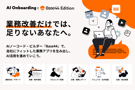 Base44国内初の公式パートナー、中小企業の「AIを使っ Base44国内初の公式パートナー、中小企業の「AIを使っ