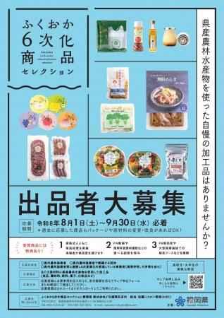 「ふくおか6次化商品セレクション」出品者を募集 「ふくおか6次化商品セレクション」出品者を募集