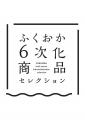 「ふくおか6次化商品セレクション」出品者を募集 「ふくおか6次化商品セレクション」出品者を募集