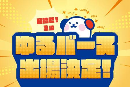 ホットスタッフ公式キャラクター【ホット犬】がゆるバ ホットスタッフ公式キャラクター【ホット犬】がゆるバ