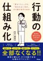 『行動の仕組み化』8月1日(土)発売! 『行動の仕組み化』8月1日(土)発売!
